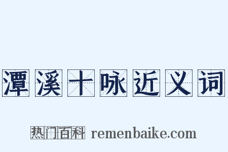 潭溪十咏近义词是什么意思的图片